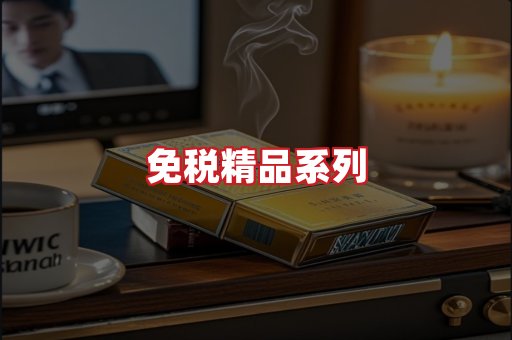 免税香烟